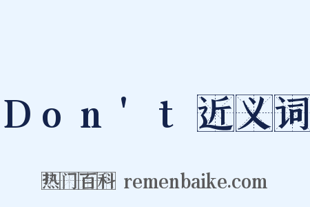Don't近义词是什么意思的图片